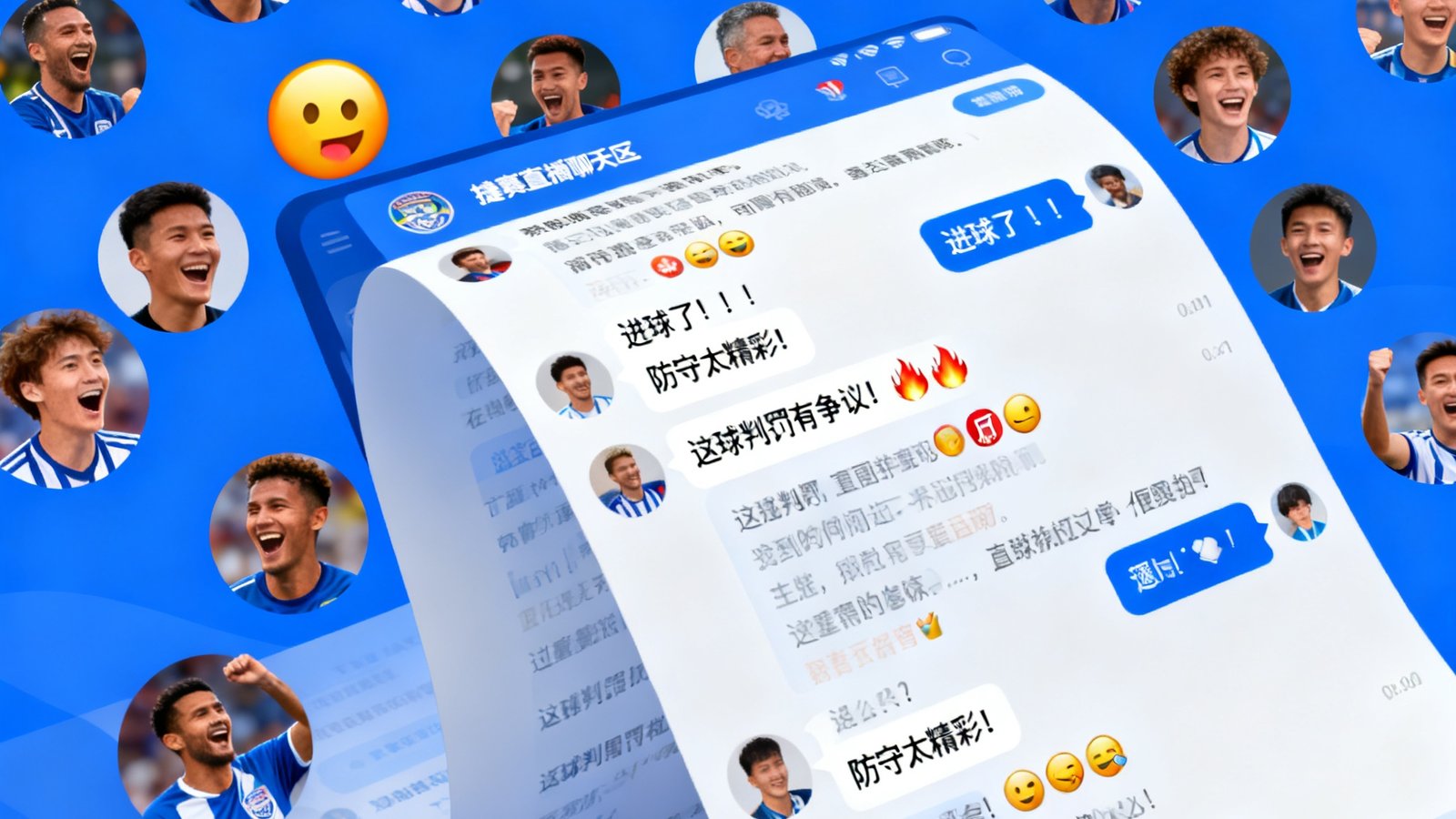 捷报比分球迷社区界面展示，比赛直播间聊天室内球迷们正在热烈讨论实时赛况，屏幕上滚动着数百条实时评论和表情互动